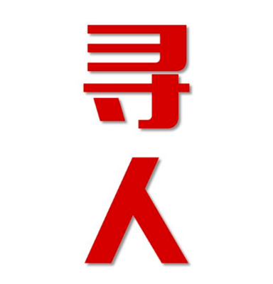 盱眙县找人公司寻人方法